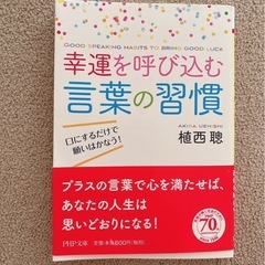 幸運を呼び込む言葉の習慣　本