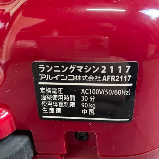 アルインコ　ランニングマシン　AFR2117 ダイエット　健康器具　運動