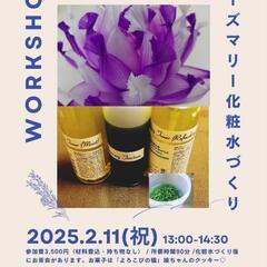 「蓮の花ランプ&ローズマリー化粧水づくり」