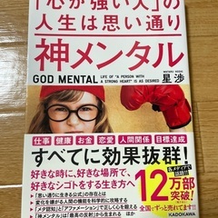 【美品】「神メンタル」の啓発本