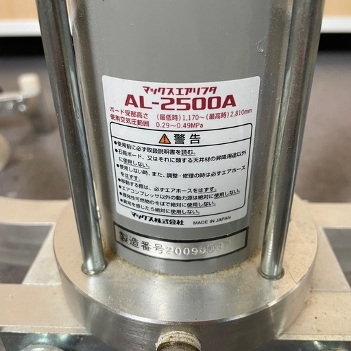 マックス MAX 常圧エアリフタ AL-2500A 石膏ボード 天井ボード リフター　付属品付き