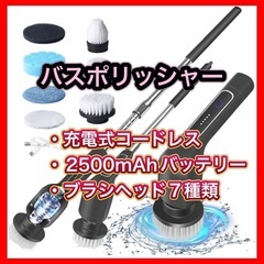 【新品】バスポリッシャー お風呂掃除 ブラシ 電動 充電式 コードレス