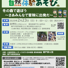 自然体験あそび（2025/02/23）参加者募集（年長~小学3年...
