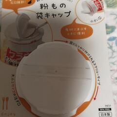粉もの袋キャップ　2個の画像