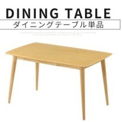 【今月29日まで！】ダイニングテーブル　ナチュラル