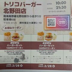 トリコバーガー北野田店 バーガーセット100円off×3枚 割引券