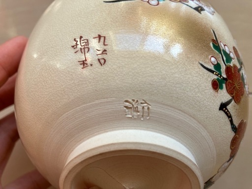 【新品】九谷焼　仲田錦玉　造　仁清写　抹茶茶碗　金雲紅梅　金彩　茶道具　