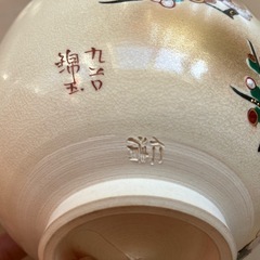 【新品】九谷焼　仲田錦玉　造　仁清写　抹茶茶碗　金雲紅梅　金彩　茶道具　
の画像