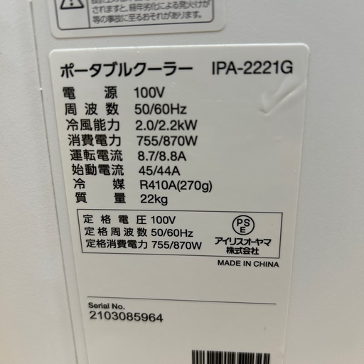 スポットクーラー 2021年製 IPA-2221G ポータブルクーラー アイリスオーヤマ　