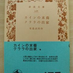 『カインの末裔・クララの出家』有島武郎　岩波文庫