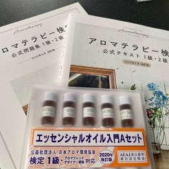 AEAJアロマ検定テキスト、問題集、オイル入門セット