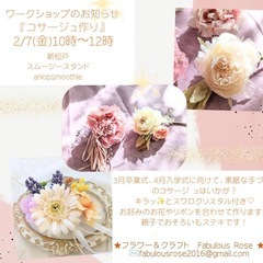 2025.2.7(金)☆コサージュ作り【受付終了】