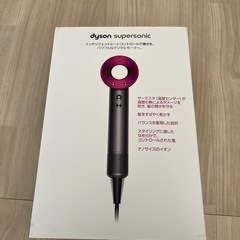 新品、未開封　　ダイソンドライヤー