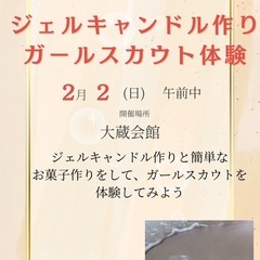 ジェルキャンドル作り　ガールスカウト体験会