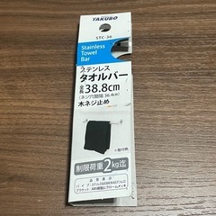 ◆タクボ◆ステンレスタオルバー◆36cm◆未使用品◆の画像