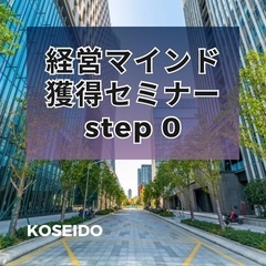 【1/31(金)20:00〜】経営マインド　ステップゼロ