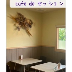 cafe de  セッション