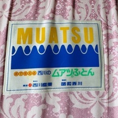 西川ムアツ布団 マットレス セミダブルの画像