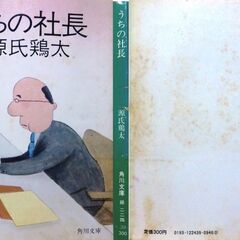 【人気文庫古本】源氏鶏太「うちの社長」角川文庫初版（帯付き）・・・二代目社長の私は悪戦苦闘・・・の画像