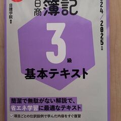 日商簿記3級　2024-2025年版（新品）