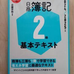 日商簿記2級　2024-2025年度版(新品)