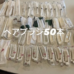 ヘアブラシ50本新品未開封