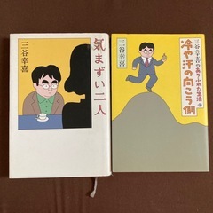 三谷幸喜　本　2冊