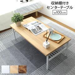 収納棚付き ローテーブル センターテーブル 長方形 幅100×奥...
