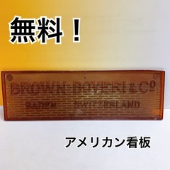 無料　看板　レトロ　BROWN BOVERI&C   BADEN...