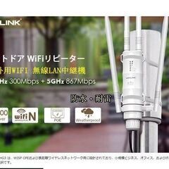 新品!! 野外カフェ、小規模ホテル、一戸建て、屋外テラスや自宅横の畑など、屋外 WIFI無線LAN中継器　開封しましたが新品です！の画像