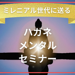 [オンラインセミナー]20~30代ミレニアル世代に送るハガネメン...