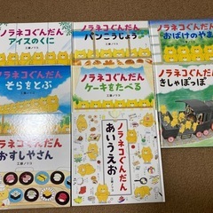 【ノラネコぐんだん他】工藤ノリコさんの絵本９冊