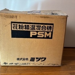 花粉精選混合機 PSM 3型 ミツワ 農業機器 農作業 農機 受粉  稼働品の画像