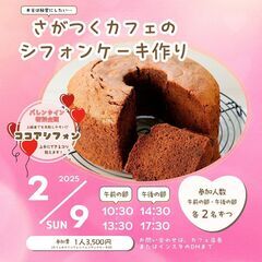 さがつくカフェのシフォンケーキ作り
