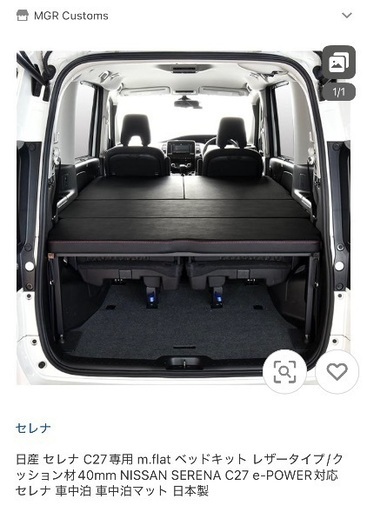 「終了」日産セレナC27用フラットベッドキット　e-POWER対応