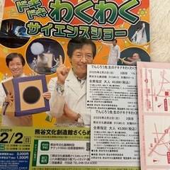 でんじろう先生のドキドキわくわくサイエンスショーチケット
