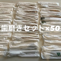 歯磨きセット×50 新品未開封