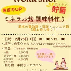 ミネラル麹作りで【貯菌】しませんか？