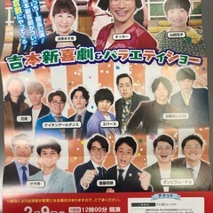 吉本新喜劇　
