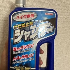 未使用！防錆剤配合バイク用シャンプー