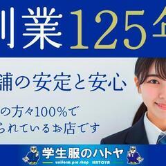 「学生服の採寸・販売スタッフ」3月10日頃～約 1 ヶ月のお仕事！学業優先 OK！ほとんどの方が未経験スタートですの画像