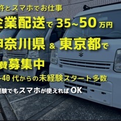 未経験歓迎！ 企業配 軽貨物 ドライバー 大田区 配送 宅…
