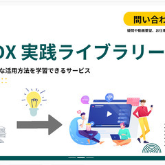 低価格で手軽に学べる！生成AI活用法「AI×DX 実践ライブラリ...