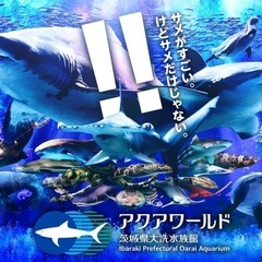 アクアワールド茨城県・大洗水族館　チケット