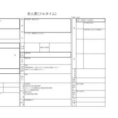 求人募集になります！