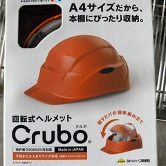 新品！ クルボ 防災用ヘルメット