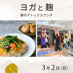 リラックスヨガと春の麹ランチの会