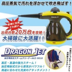 加圧噴射方式 スチームクリーナー ドラゴンジェット AKZ-9018 10906の画像