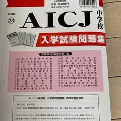 AICJ中学過去問の画像