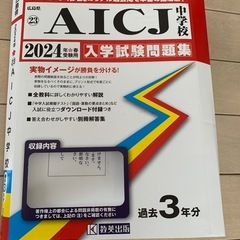 AICJ中学過去問